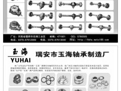 31  河南省偃师市华盛摩托车配件厂/瑞安市玉海轴承制造厂