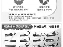 34  山东临沂华东油品公司/瑞安市林海消声器厂