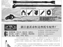 36  金盾三轮车传动轴制造厂/浙江慈溪市恒达摩托车配件厂