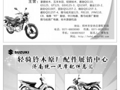 38  郑州宏达摩托车配件中心/轻骑铃木统一