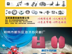  后彩48  玉环豪爵机械有限公司+郑州市新东区泡沫挡风板厂