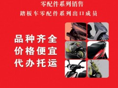 后彩83  台州市黄岩信森摩托车配件销售有限公司
