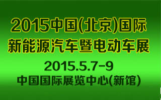2015中国国际新能源汽车暨电动车展览会