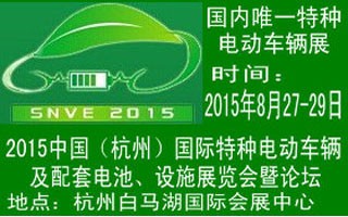 2015中国（杭州）国际特种电动车辆及配套电池、设施展览会暨论坛