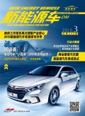 2015.3《新能源车》杂志PDF版