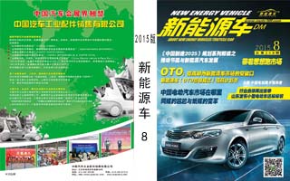 2015.8《新能源车》杂志