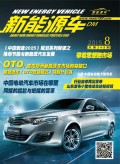 2015.8《新能源车》杂志PDF版