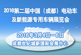 第二届中国（成都）电动车及新能源专用车辆展览会