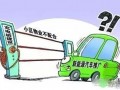 柳州电动汽车充电：公共机构停车场须配建充电桩