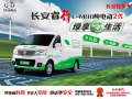 长安轻型车携四款车型出击北京7月15新能源物流车展