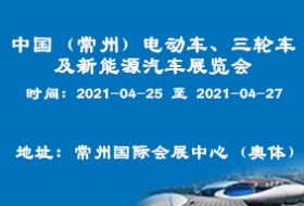 中国（常州）电动车、三轮车及新能源汽车展览会